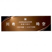 川粵時空 AMBASSADOR 國賓大飯店 川粵中餐廳 A CUT 牛排館及圖