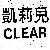 凱莉兒 CLEAR 