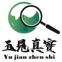玉見真實 Yu jian zhen shi 及圖