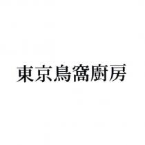 東京鳥窩廚房
