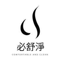 必舒淨 COMFORTABLE AND CLEAN 及圖