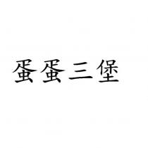 蛋蛋三堡
