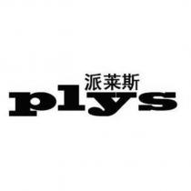 派萊斯plys