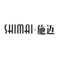 施邁SHIMAI