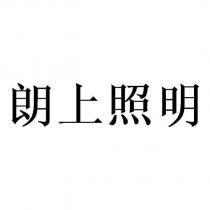 朗上照明