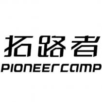 拓路者 pioneercamp