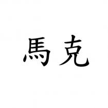 馬克