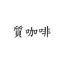 質咖啡