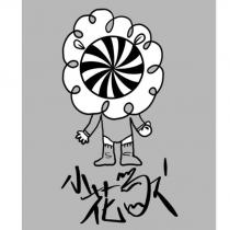 小花獸 及圖