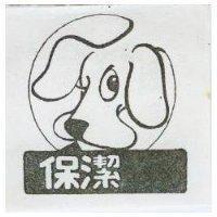 保潔及圖