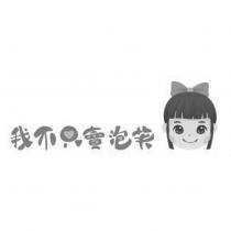 我不只賣泡芙及圖