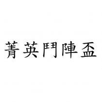 菁英鬥陣盃