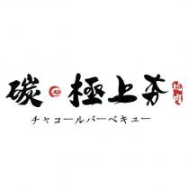碳極上夯燒肉