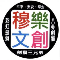 穆樂文創 彩虹劍獅 八卦劍獅 平平、安安、平安 劍獅三兄弟及圖