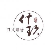 什玖 日式鍋物及圖