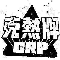 克熱牌