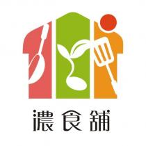 濃食舖及圖
