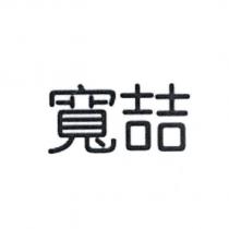 寬喆