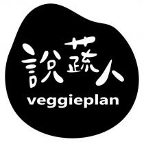 說蔬人 veggieplan 及圖