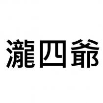 瀧四爺