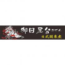 御田屋台おでん日式關東煮及圖