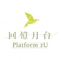 回憶月台 Platform 2U 及圖