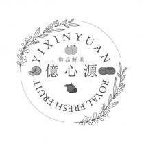 億心源 御品鮮果 YIXIN YUAN ROYAL FRESH FRUIT 及圖