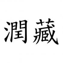 潤藏