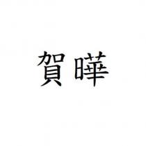 賀曄