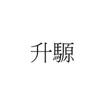 升騵