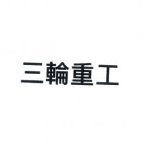 三輪重工