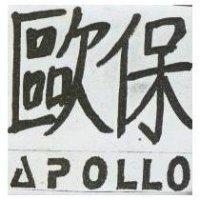 歐保 APOLLO
