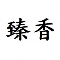 臻香