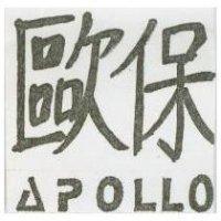 歐保 APOLLO