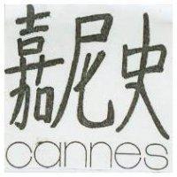 嘉尼史 CANNES 
