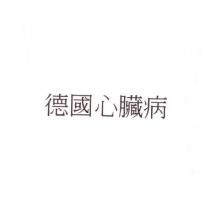 德國心臟病