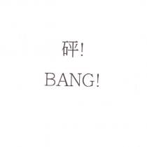 砰! BANG!