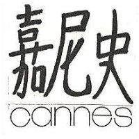 嘉尼史 CANNES 