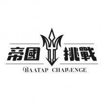 帝國挑戰 BAATAP CHALENGE 及圖