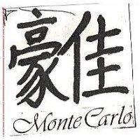 豪佳 MONTE CARLO 