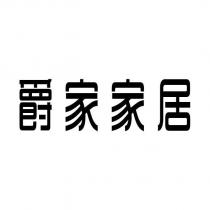 爵家家居