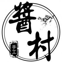 醬村及圖