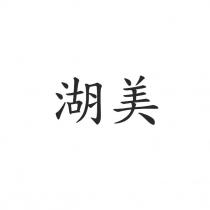 湖美