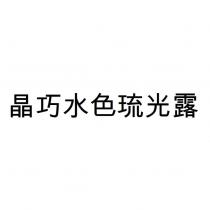 晶巧水色琉光露