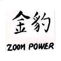 金豹 ZOOM POWER
