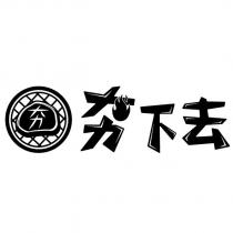 夯下去及圖