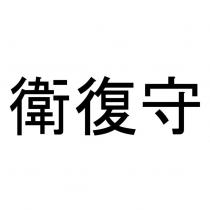 衛復守