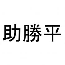 助勝平