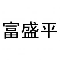 富盛平