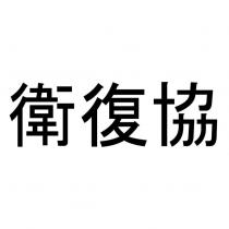 衛復協